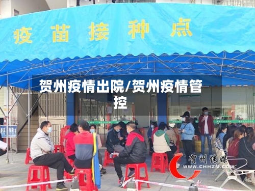 贺州疫情出院/贺州疫情管控
