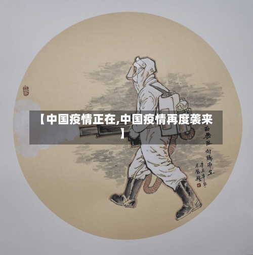 【中国疫情正在,中国疫情再度袭来】