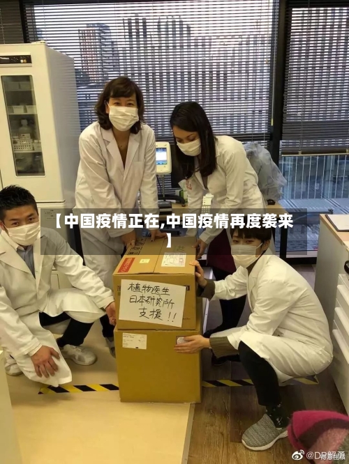【中国疫情正在,中国疫情再度袭来】-第2张图片