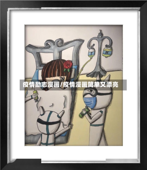 疫情励志漫画/疫情漫画简单又漂亮