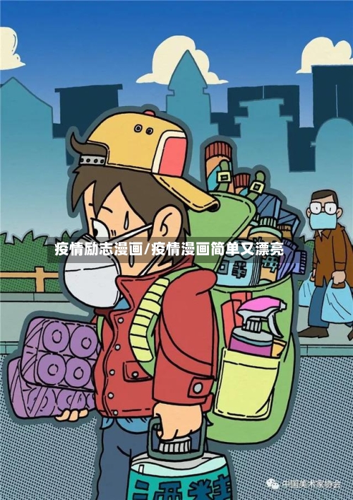 疫情励志漫画/疫情漫画简单又漂亮-第2张图片