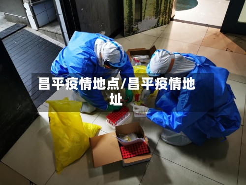昌平疫情地点/昌平疫情地址
