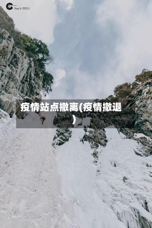疫情站点撤离(疫情撤退)
