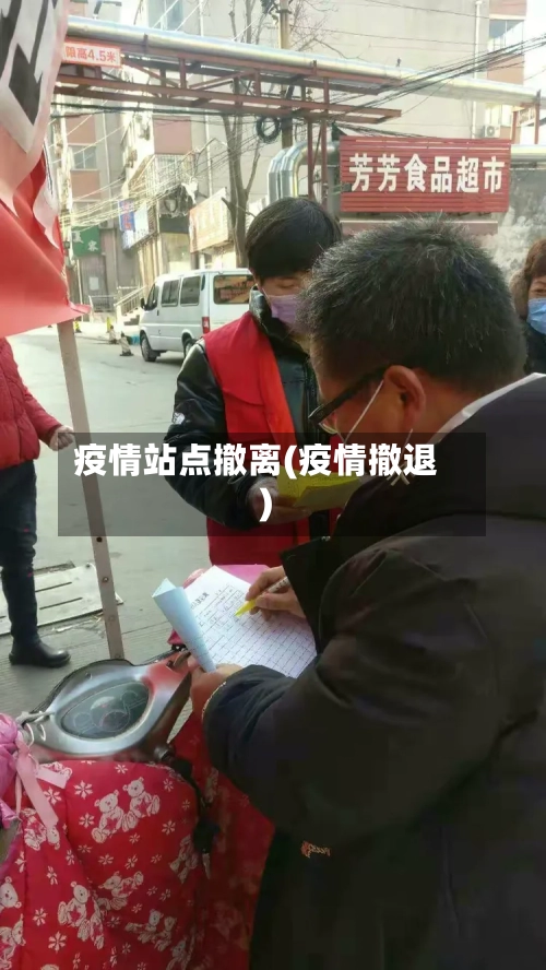 疫情站点撤离(疫情撤退)-第2张图片