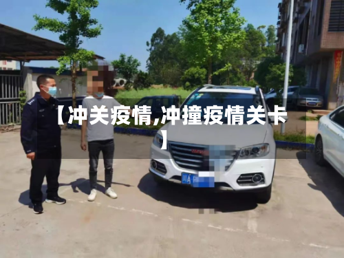 【冲关疫情,冲撞疫情关卡】-第3张图片