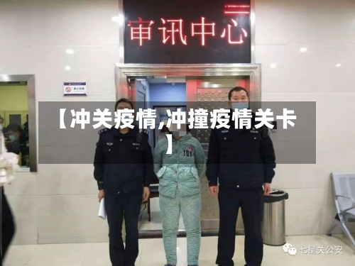 【冲关疫情,冲撞疫情关卡】-第2张图片