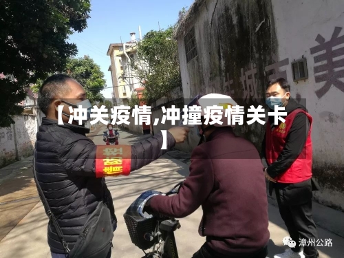 【冲关疫情,冲撞疫情关卡】