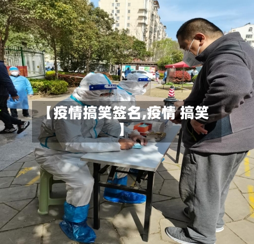 【疫情搞笑签名,疫情 搞笑】
