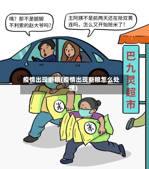 疫情出现断粮(疫情出现断粮怎么处理)-第2张图片