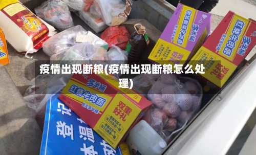 疫情出现断粮(疫情出现断粮怎么处理)