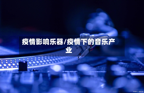 疫情影响乐器/疫情下的音乐产业