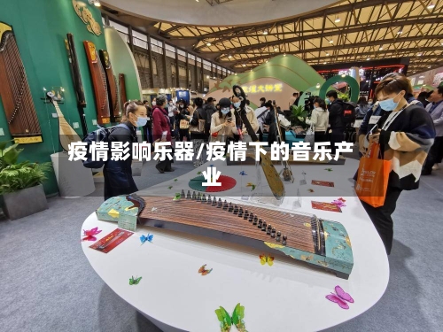 疫情影响乐器/疫情下的音乐产业-第2张图片
