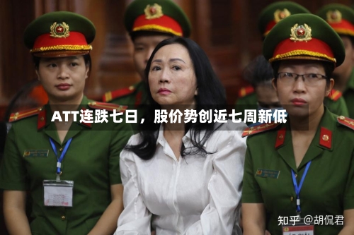 ATT连跌七日，股价势创近七周新低-第2张图片