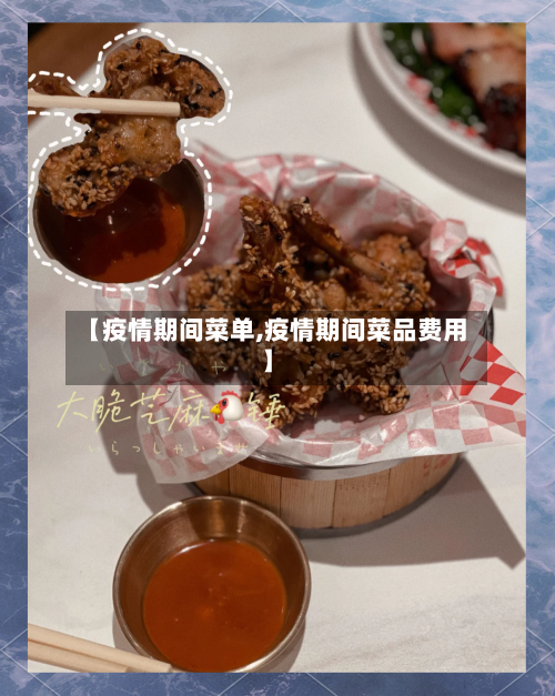 【疫情期间菜单,疫情期间菜品费用】