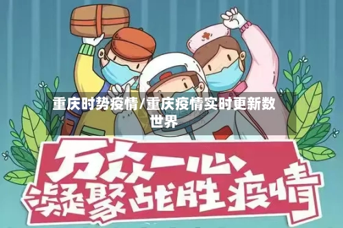 重庆时势疫情/重庆疫情实时更新数世界-第2张图片