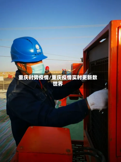 重庆时势疫情/重庆疫情实时更新数世界-第3张图片