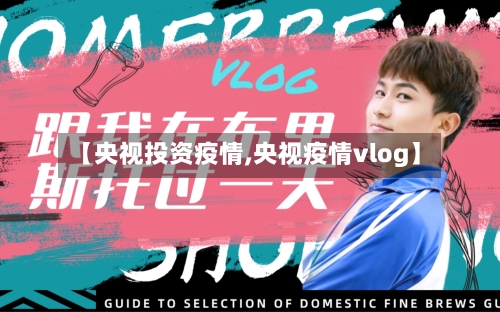 【央视投资疫情,央视疫情vlog】