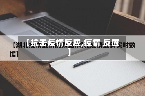 【抗击疫情反应,疫情 反应】