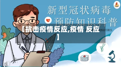 【抗击疫情反应,疫情 反应】-第2张图片