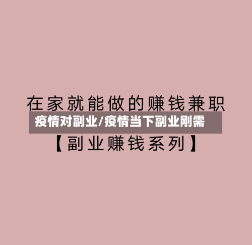 疫情对副业/疫情当下副业刚需