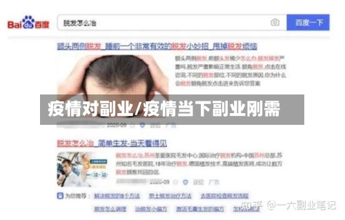 疫情对副业/疫情当下副业刚需-第2张图片
