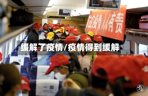 缓解了疫情/疫情得到缓解-第2张图片