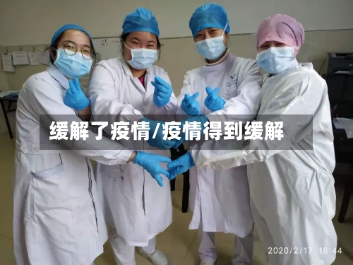 缓解了疫情/疫情得到缓解