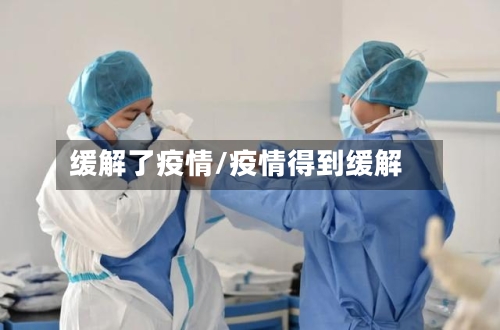 缓解了疫情/疫情得到缓解-第3张图片