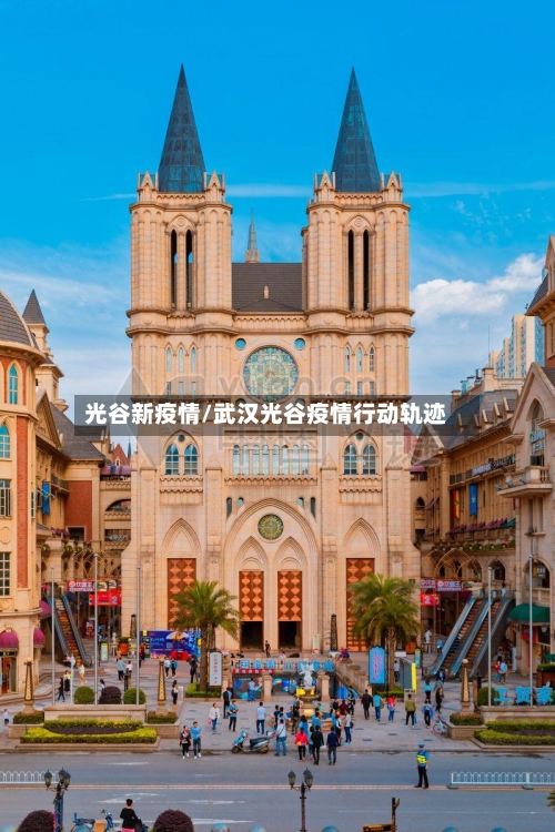 光谷新疫情/武汉光谷疫情行动轨迹-第3张图片