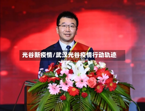 光谷新疫情/武汉光谷疫情行动轨迹