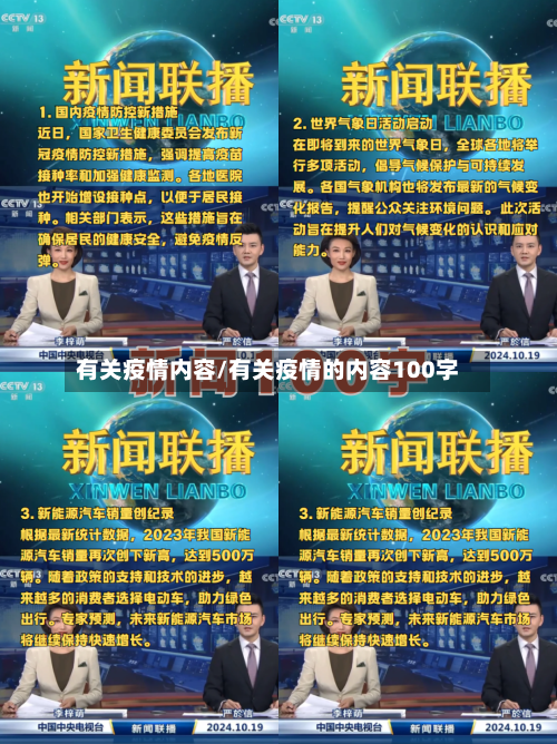 有关疫情内容/有关疫情的内容100字
