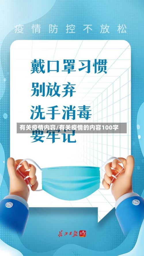 有关疫情内容/有关疫情的内容100字-第2张图片