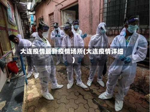 大连疫情最新疫情场所(大连疫情详细)