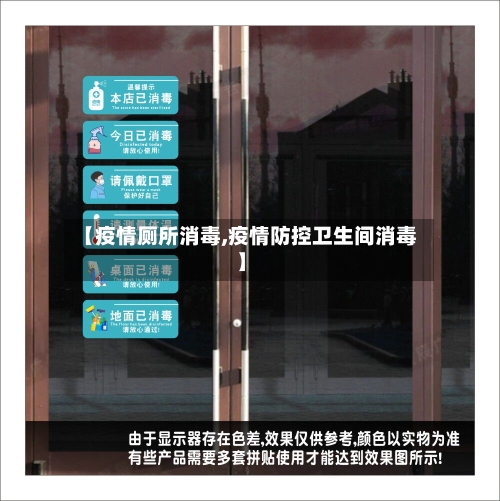 【疫情厕所消毒,疫情防控卫生间消毒】-第2张图片