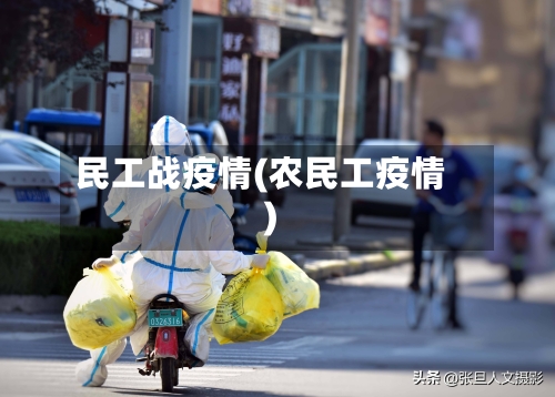 民工战疫情(农民工疫情)