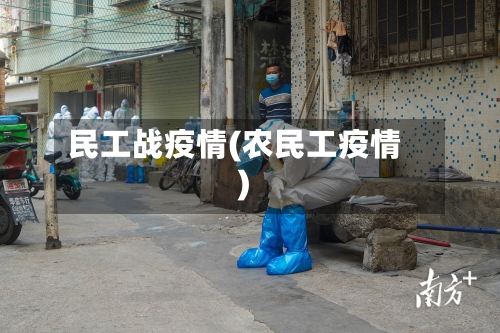 民工战疫情(农民工疫情)-第2张图片