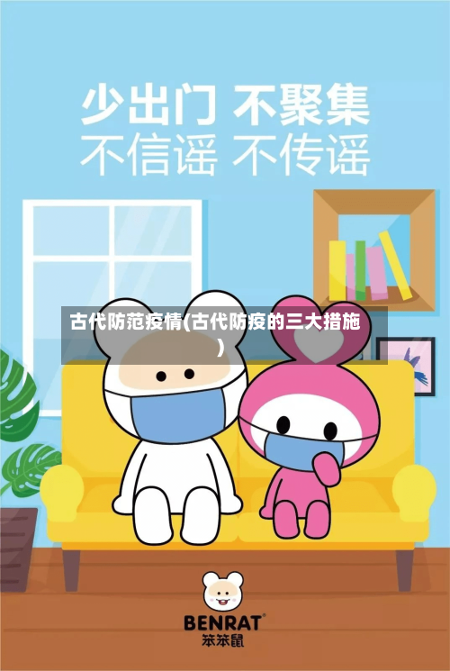 古代防范疫情(古代防疫的三大措施)