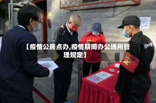 【疫情公房点办,疫情期间办公场所管理规定】