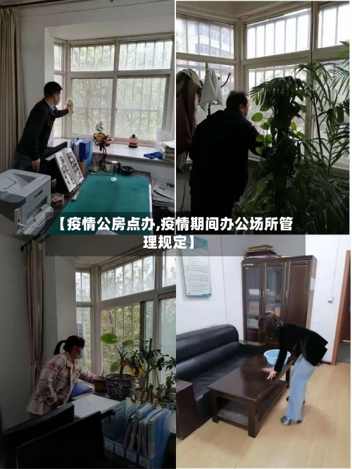 【疫情公房点办,疫情期间办公场所管理规定】-第2张图片