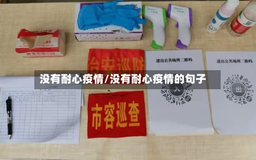 没有耐心疫情/没有耐心疫情的句子
