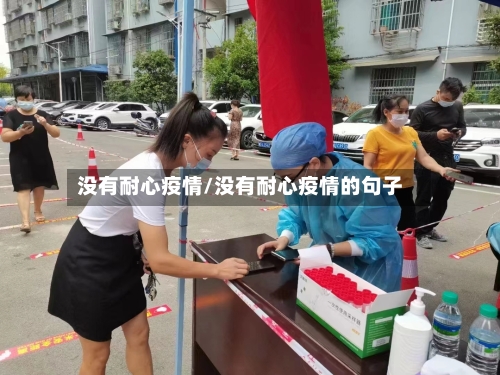 没有耐心疫情/没有耐心疫情的句子-第2张图片