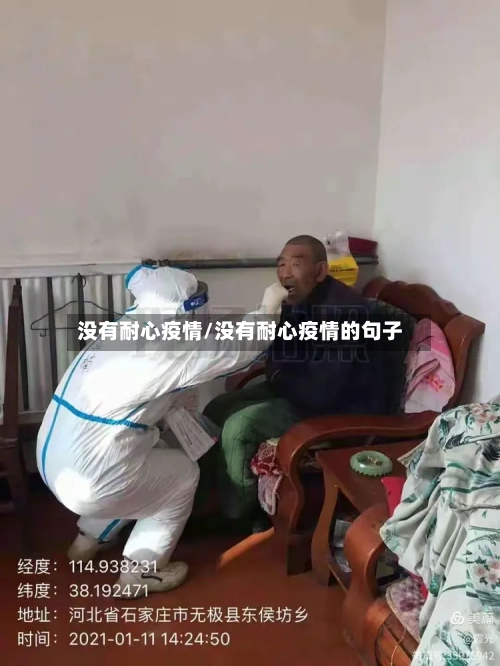 没有耐心疫情/没有耐心疫情的句子-第3张图片
