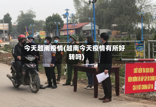 今天越南疫情(越南今天疫情有所好转吗)