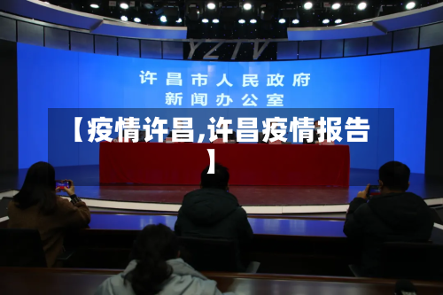 【疫情许昌,许昌疫情报告】
