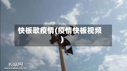 快板歌疫情(疫情快板视频)-第3张图片