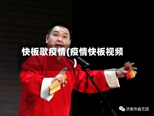 快板歌疫情(疫情快板视频)