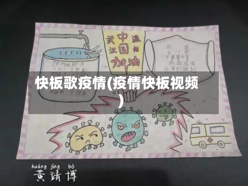 快板歌疫情(疫情快板视频)-第2张图片