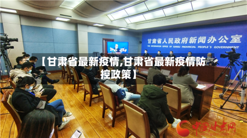 【甘肃省最新疫情,甘肃省最新疫情防控政策】