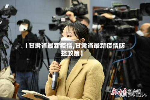 【甘肃省最新疫情,甘肃省最新疫情防控政策】-第2张图片