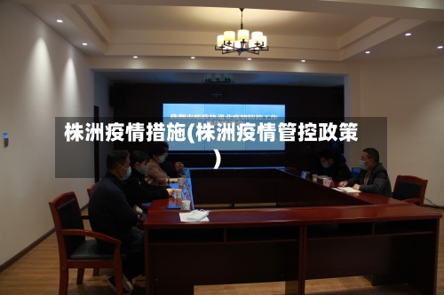 株洲疫情措施(株洲疫情管控政策)